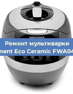 Замена уплотнителей на мультиварке Element Eco Ceramic FWA04TW в Волгограде